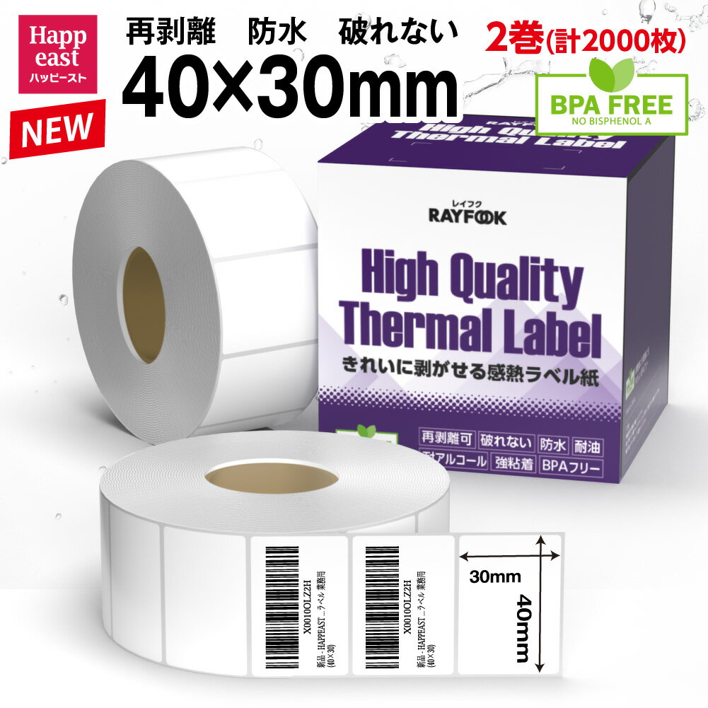RAYFOOK 感熱ラベルシール 40×30mm 【2000枚】 高性能 防水 再剥離 破れない 感熱シール 感熱ラベル サ..