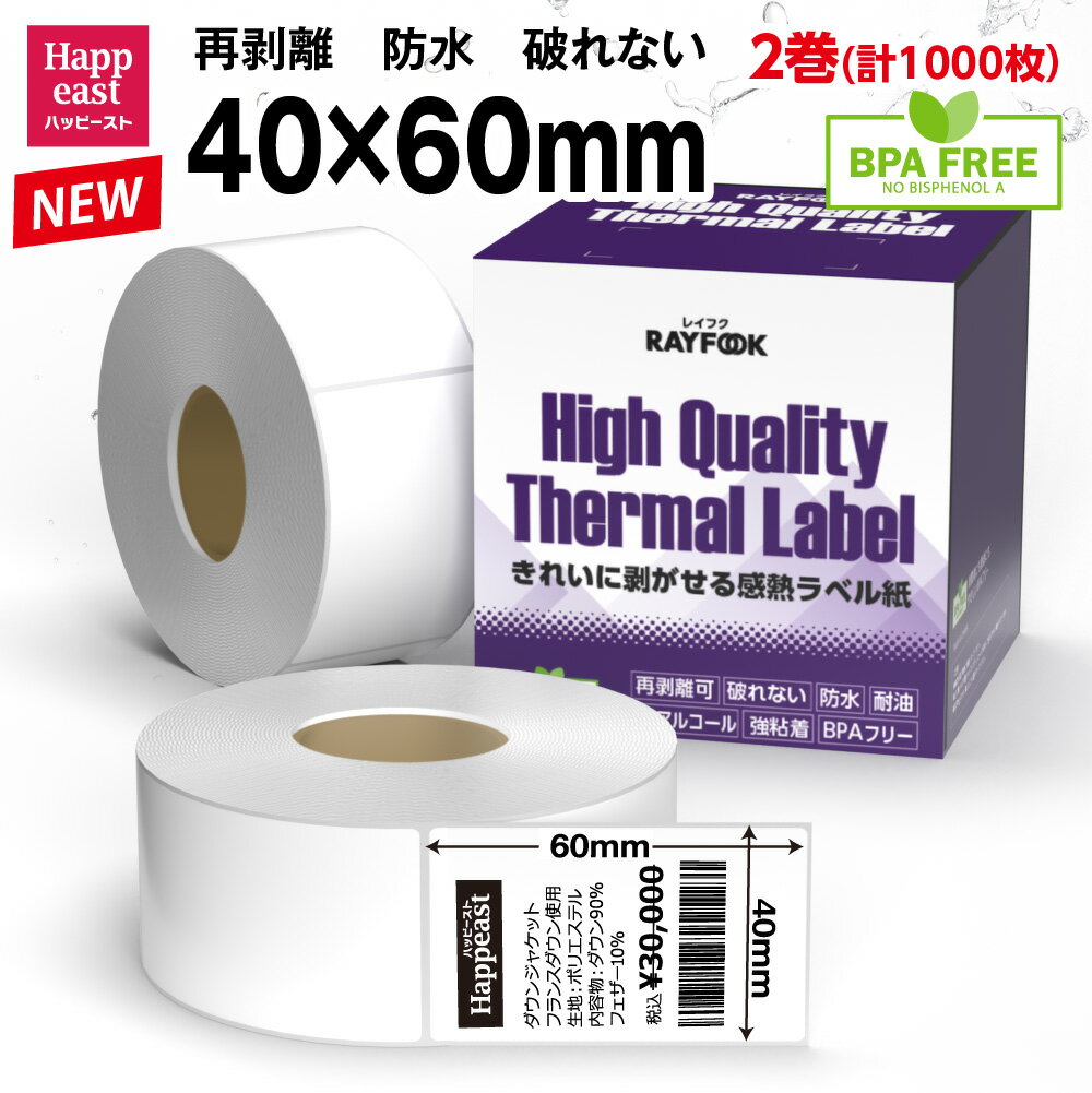 RAYFOOK 感熱ラベルシール 40×60mm 【1000枚/1箱】 高性能 防水 再剥離 破れない 感熱シール 感熱ラベ..
