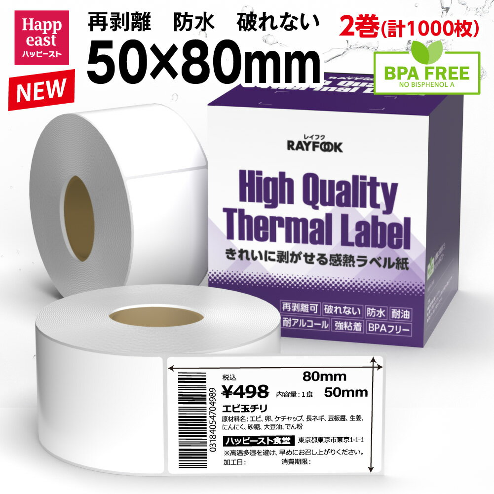 RAYFOOK 感熱ラベルシール 50×80mm 【1000枚】 高性能 防水 再剥離 破れない 感熱シール 感熱ラベル サ..