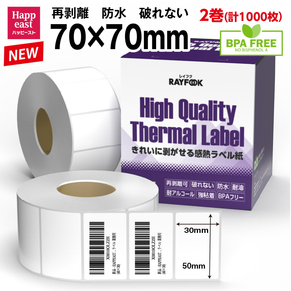 RAYFOOK 感熱ラベルシール 70×70mm 【1000枚】 高性能 防水 再剥離 破れない 感熱シール 感熱ラベル サ..