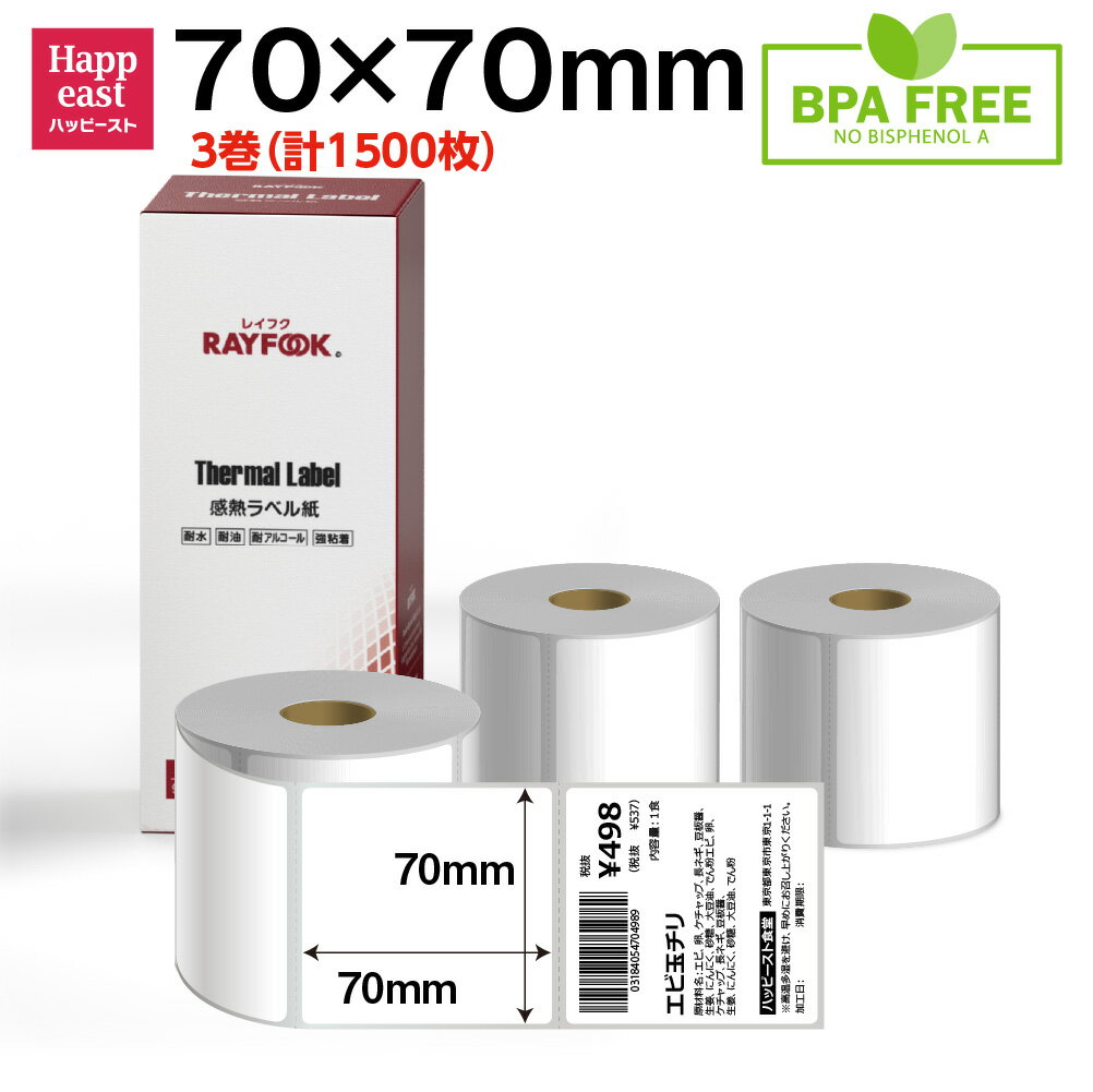 RAYFOOK 感熱ラベルシール 70×70mm【500枚×3巻】感熱シール 感熱ラベル サーマルラベル サーマルラベル..