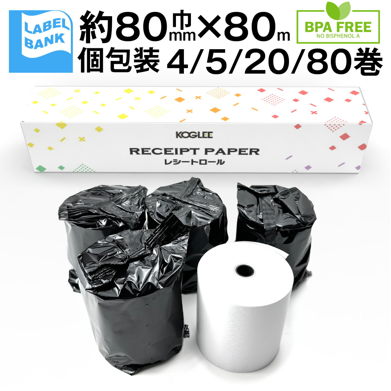 レジ用感熱ロール紙 レシートロール 幅80mm×外径80mm 【大容量80m/巻・4巻/5巻/20巻/80巻】 レジ用感熱ロールペーパー サーマルロール レジロ...