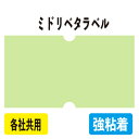 ハンドラベラー ラベルシール サトーSP ハロー1YS パイロンACE共用 ミドリベタ 強粘 5巻入