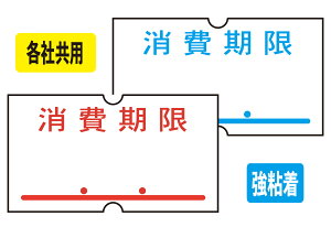 消費期限ラベル ハンドラベラー ラベルシール 期限表示ラベル サトーSP ハロー1YS 8SD印字 共用 ハンド玉 強粘