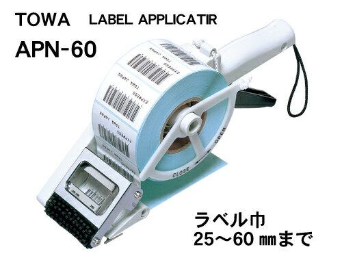 TOWA ラベルアプリケーター APN-60 対応ラベル幅サイズ最小25mm