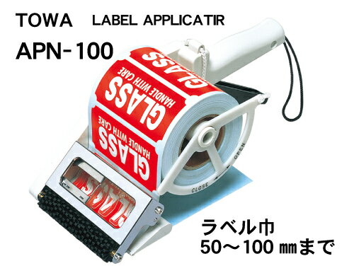 楽天ラベル本舗　楽天市場店TOWA ラベルアプリケーター APN-100 対応ラベル幅サイズ最小50mm 最大100mm