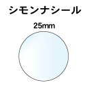 円形透明シール 透明円形シールラベル 封かんシール 円形25mm 1袋375枚入 シモンナシール 第2弾