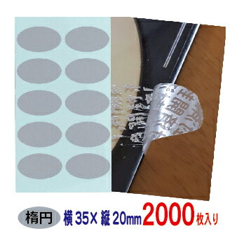 改ざん防止シール 開封確認シール 楕円形 銀消しタイプ 開封済文字 2000枚 20mm×35mm 送料無料