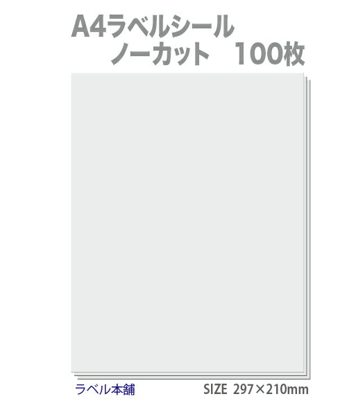 ラベルシール A4 ノーカット 白無地用紙 100枚 剥離紙スリット入り クリックポスト対応 送料無料