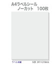 ラベルシール A4 ノーカット 白無地用紙 100枚 剥離紙スリット入り クリックポスト対応 送料無料