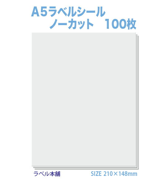 ラベルシールA5 ノーカット 無地用