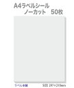 ラベルシール A4 ノーカット 白無地用紙 50枚 剥離紙スリット入り メール便発送送料無料