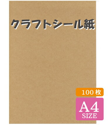 クラフトシール A4サイズ 297×210mm 100枚 未晒無地 ハンドメイド 手作りクラフト フレークシール