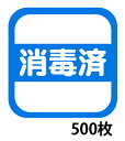 消毒済みラベルシール 綺麗に剥がせるタイプ 500枚 2,200円 メール便送料無料