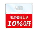 OFFシール 10%OFFシール 1袋200枚入り 透明PET50 強粘着 即日出荷