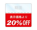 OFFシール 20%OFFシール 1袋200枚入り 透明PET50 強粘着 即日出荷