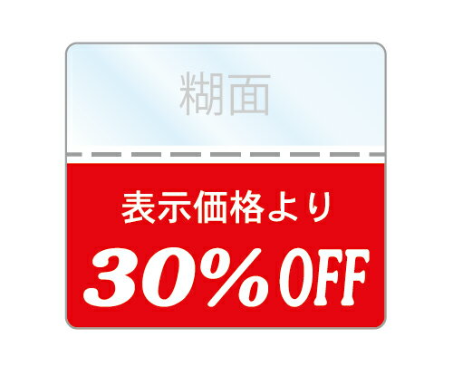 OFFシール 30%OFFシール 1袋200枚入り 透明PET50 強粘着 即日出荷