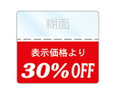 OFFシール 30%OFFシール 1袋200枚入り 透明PET50 強粘着 即日出荷