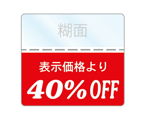 OFFシール 40%OFFシール 1袋200枚入り 透明PET50 強粘着 即日出荷