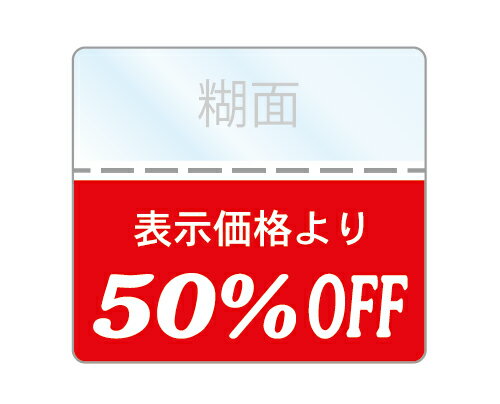 OFFシール 50%OFFシール 1袋200枚入り 透明PET50 強粘着 即日出荷