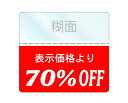 OFFシール 70%OFFシール 1袋200枚入り 透明PET50 強粘着 即日出荷