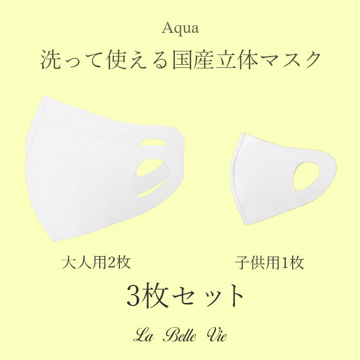 2020春 Aqua 国産立体マスク マスク 布マスク 洗える 日本製 洗って使える 3Dマスク ファッション 大人用 子供用 セット 花粉 花粉対策 送料無料