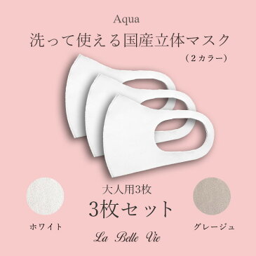 2020春 Aqua 国産立体マスク マスク 布マスク 洗える 日本製 洗って使える 3Dマスク ファッション 大人用 セット 花粉 花粉対策 送料無料