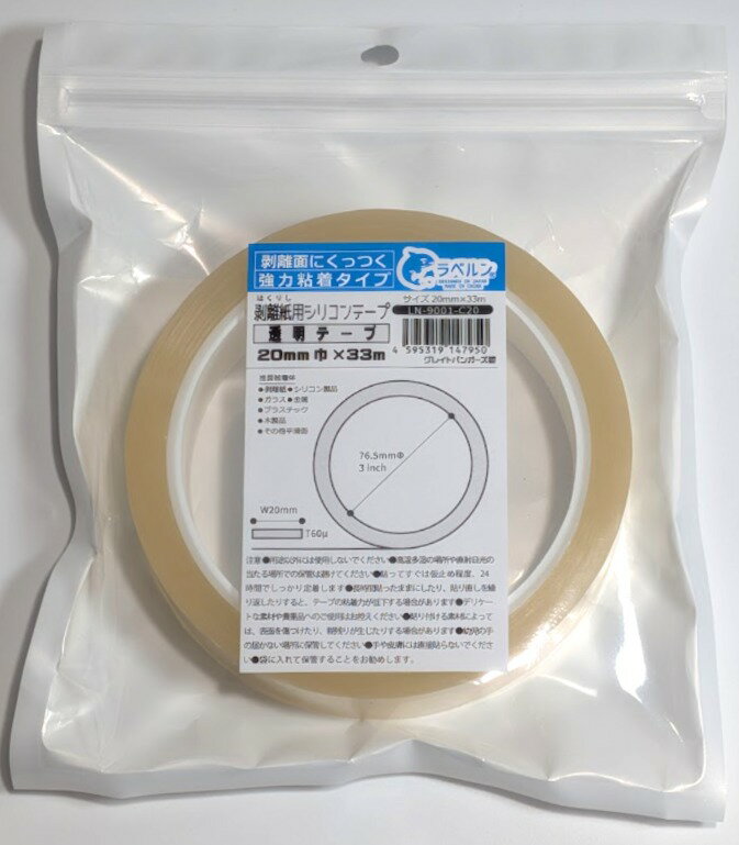 ラベルン 透明 剥離紙専門店 剥離紙専用シリコンテープ 20mm巾×33m巻 強力粘着タイプ 厚み約60μ 剥離紙..