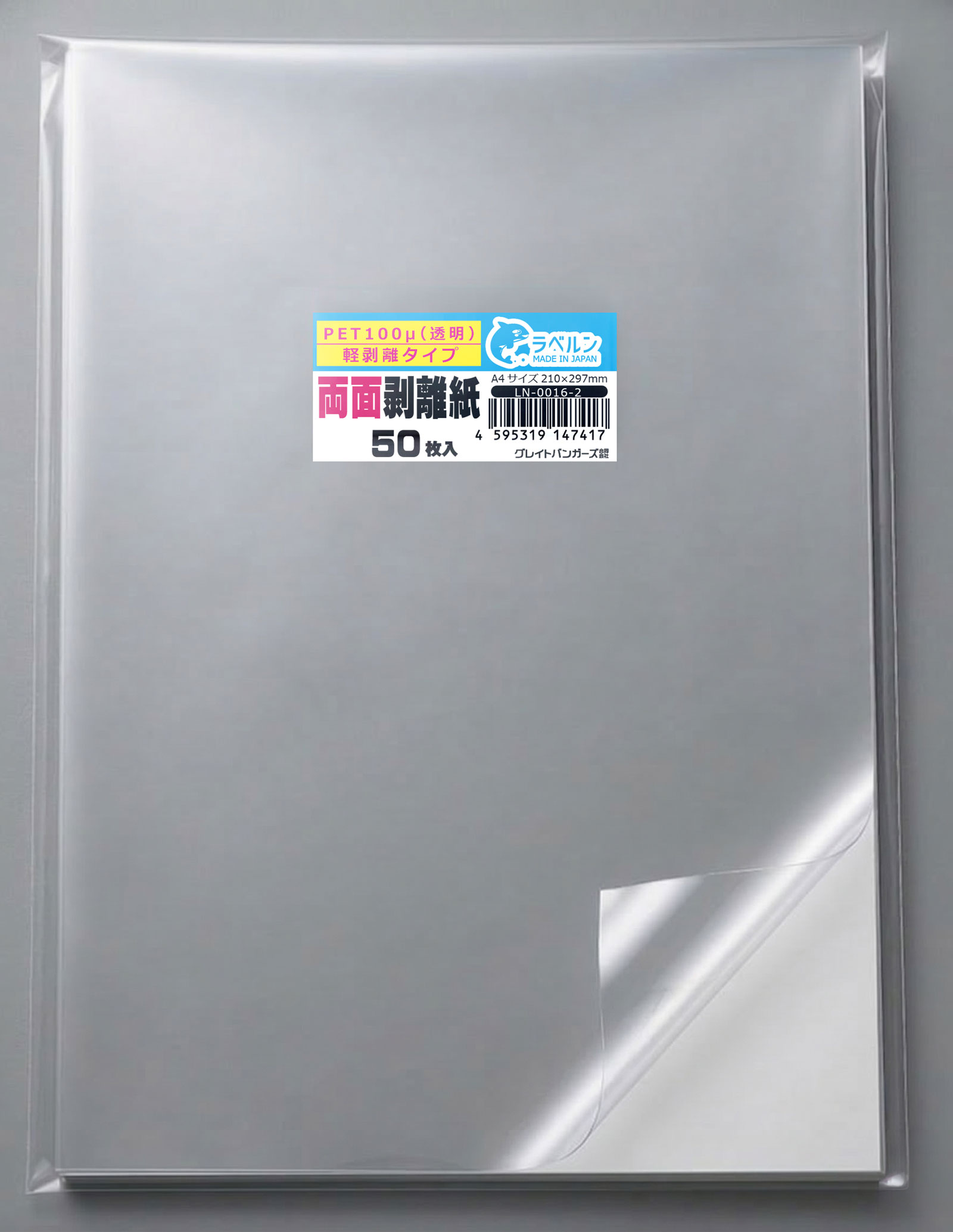 ラベルン A4 297×210mm 50枚入 剥離紙専門店 中厚両面剥離PET100μ透明 両面剥離タイプ（軽剥離） 厚み約0.1mm シール・ラベルの収集 セパレーター 日本製