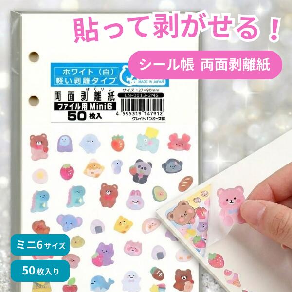 ラベルン ミニ6 剥離紙専門店 厚口両面剥離紙 6穴ファイル用 シロ 50枚 両面剥離 軽剥離 タイプ 厚み約0．125mm シール ラベルの収集 セパレーター...