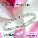 すべてアーガイル産ダイヤモンドPUREグレード仕様 ピンクダイヤモンド Pt900 リング 指輪 (R100356)