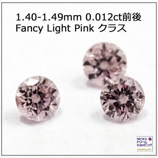 【FLP 1.4mm 0.012ct前後】ピンクダイヤ ルース 1.40-1.49mm ファンシーライトピンク アーガイル産 ルース ストーン 【FLP 1.4mm 0.012ct前後】ピンクダイヤ ルース 1.40-1.49mm ファンシーライトピンク アーガイル産 ルース ストーン