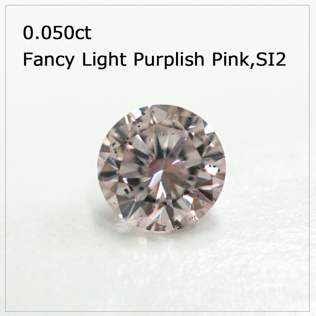 ピンクダイヤモンドルース 0.050ct FLPP SI2　(OZ25-20-68) アーガイル産 ピンクダイヤモンド プロポーズ 婚約指輪 ご褒美 プレゼント コレクション