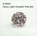 ピンクダイヤモンド ピンクダイヤモンドルース 0.050ct FLPP SI2　(OZ25-20-68) アーガイル産 ピンクダイヤモンド プロポーズ 婚約指輪 ご褒美 プレゼント コレクション