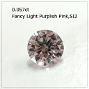 0.057ct Fancy Light Purplish Pink SI2 ピンクダイヤモンドルース　(OZ25-20-79) アーガイル産 ピンクダイヤモンド プロポーズ 婚約指..