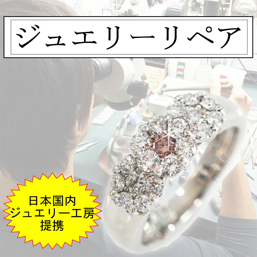 ジュエリーリペア問合せ・お見積りページ 新品磨き/サイズ直し/チェーン修理/石留め直し/【ラビオス・ラボ】