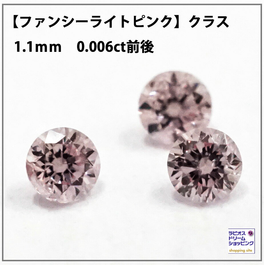 【FLP 1.1mm 0.006ct前後】ピンクダイヤ ルース 1.10-1.19mm前後 ファンシーライト アーガイル産 ルース ストーン