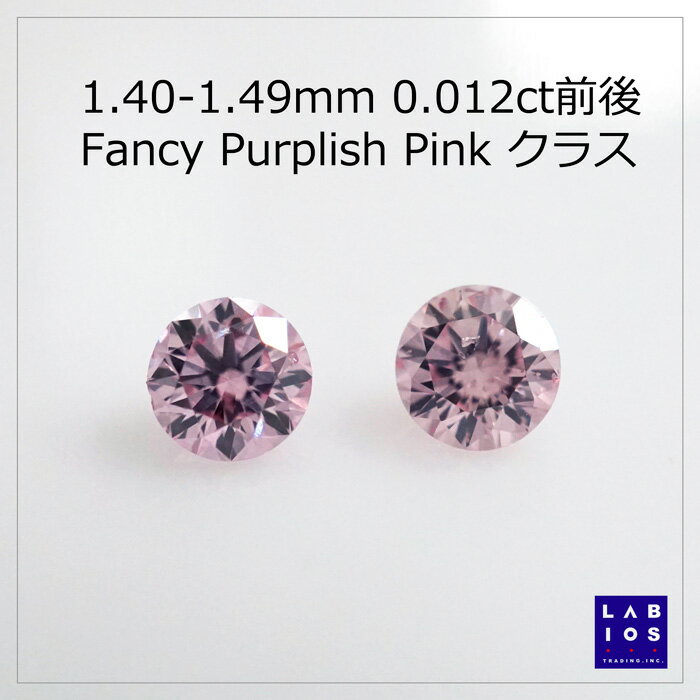 【FPP 1.4mm 0.012ct前後】ピンクダイヤ ルース 1.40-1.49mm ファンシーパープリッシュピンク アーガイル産 ルース ストーン