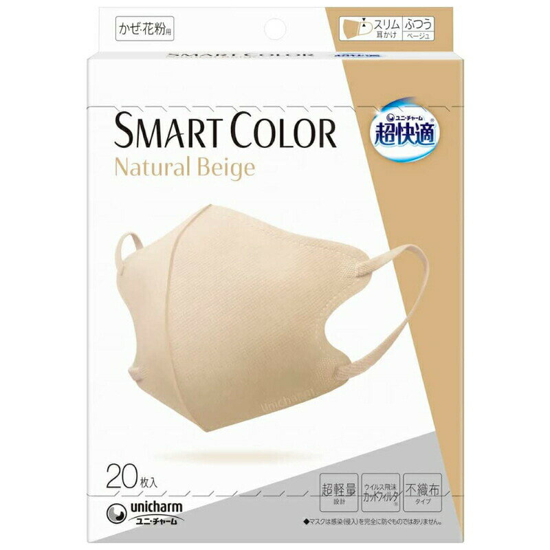 【ユニ・チャーム】超快適マスク スマートカラー ナチュラルベージュ(SMART COLOR Natural Beige) ふつうサイズ(20枚入)【4903111552849】