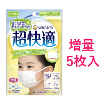 【ユニ・チャーム】超快適マスク 低学年専用タイプ 5枚入(増量3+2枚)【4903111527588】【6〜9歳用】