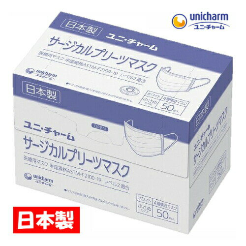 【ユニ・チャーム】サージカルプリーツマスク ホワイト 小さめサイズ(50枚入)【4903111575183】【4層構造】【日本製】