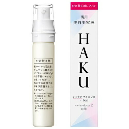 【資生堂】HAKU(ハク) メラノフォーカスZ レフィル(45g)【4909978103019】【薬用美白美容液】【送料無料】