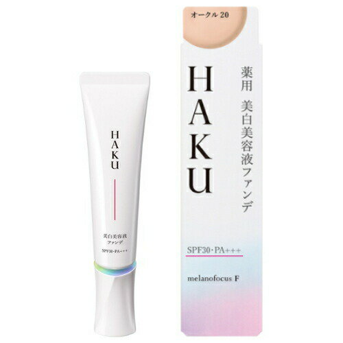 【資生堂】HAKU(ハク) 薬用 美白美容液ファンデ オークル20(30g) SPF30・PA+++【4901872964413】【送料無料】