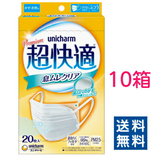 【ユニ・チャーム】超快適マスク 息ムレクリアタイプ ふつうサイズ 200枚セット(20枚入×10箱)【4903111528158】【送料無料】