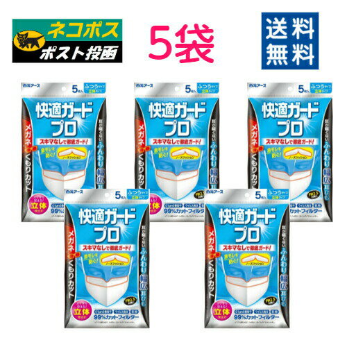 【白元アース】快適ガードプロ 立体タイプマスク ふつうサイズ (5枚入×5袋)【4902407580092】【メール便送料無料】