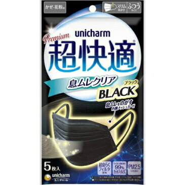 【ユニ・チャーム】超快適マスク 息ムレクリアタイプ BLACK ブラック ふつうサイズ(5枚入)【4903111553808】