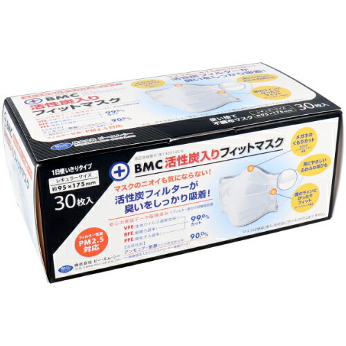 【訳あり・外箱イタミ】【BMC】活性炭入りフィットマスク レギュラーサイズ(30枚入) 【4580116955990】【ふつうサイズ】