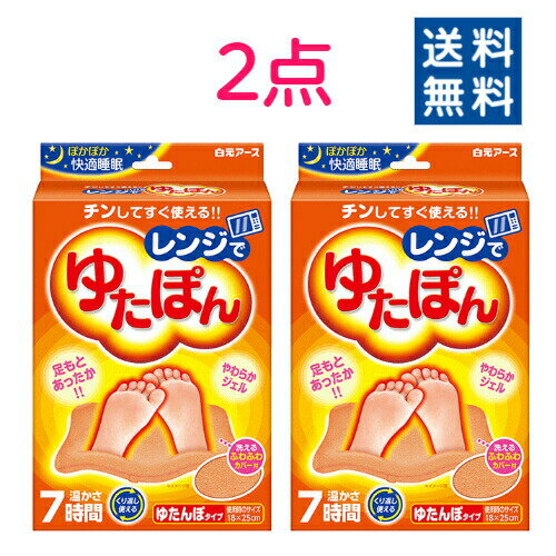 【白元アース】レンジでゆたぽん(1セット)×2点【4902407330451】【送料無料】のサムネイル