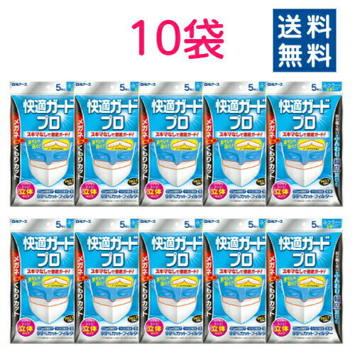 【白元アース】快適ガードプロ 立体タイプマスク ふつうサイズ 50枚セット(5枚入×10袋)【4902407580092】【送料無料】