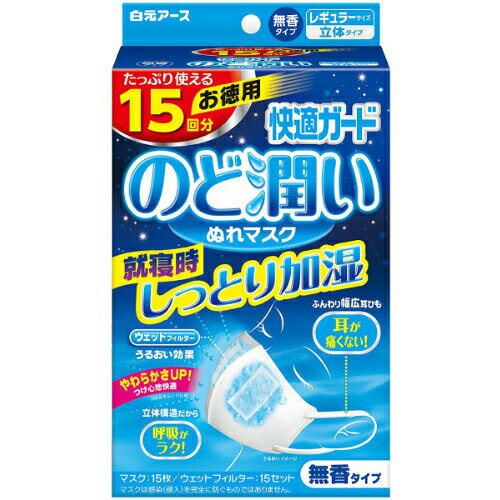 【白元アース】快適ガード のど潤いぬれマスク レギュラーサイズ 無香タイプ 15回分(15枚入)【4902407581792】【立体型マスク】